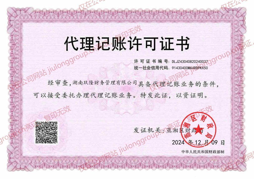 代理记账许可证书，衡阳市财政局核发，许可证编号 DLJZ43040820240037